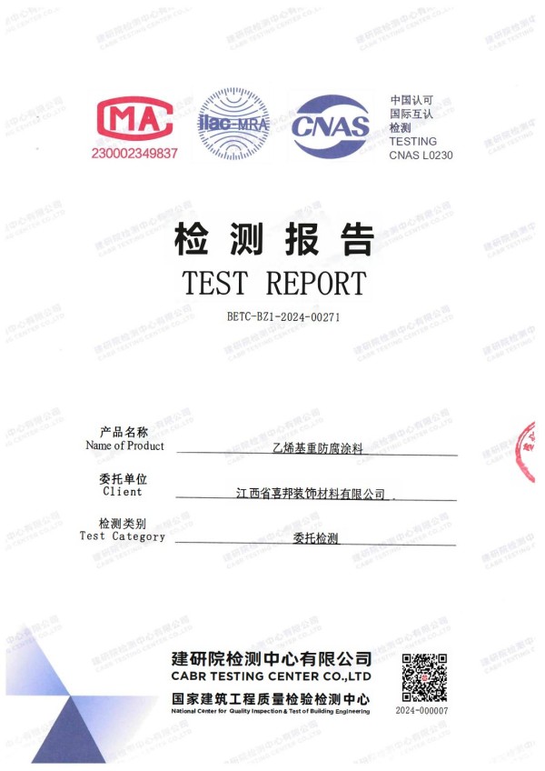 南漳防腐公司乙烯基重防腐涂料通过国家建筑工程质量检验检测中心检测