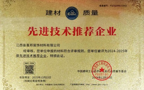 南漳喜邦地坪公司荣获《建材质量-先进技术推荐企业》称号