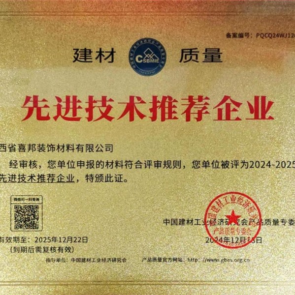 南漳喜邦地坪公司荣获《建材质量-先进技术推荐企业》称号
