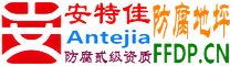 耐固®南漳防腐地坪
